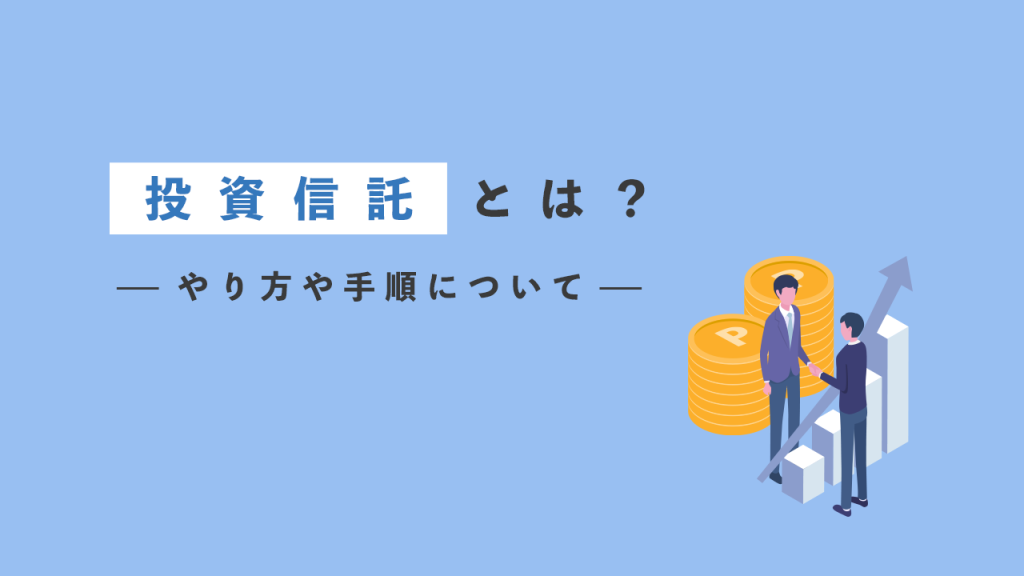 投資信託とは？