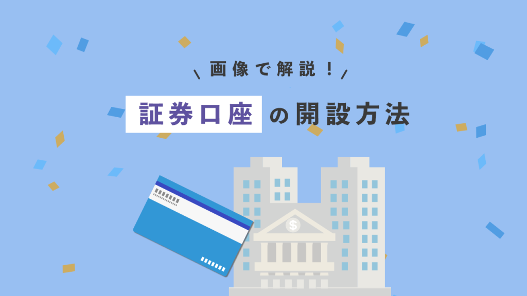 証券口座の開設方法