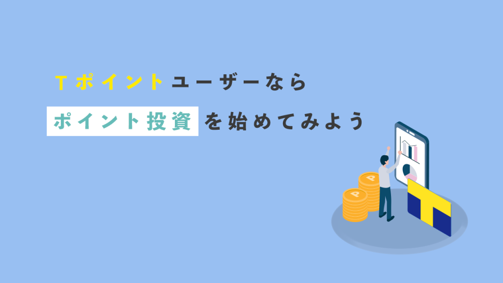 Tポイントユーザーならポイント投資を始めてみよう