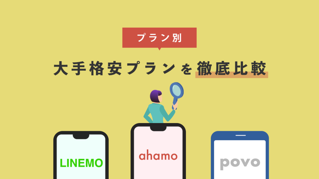 大手格安プラン徹底比較