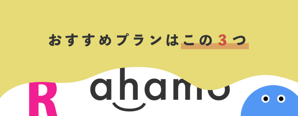 おすすめプランはこの3つ
