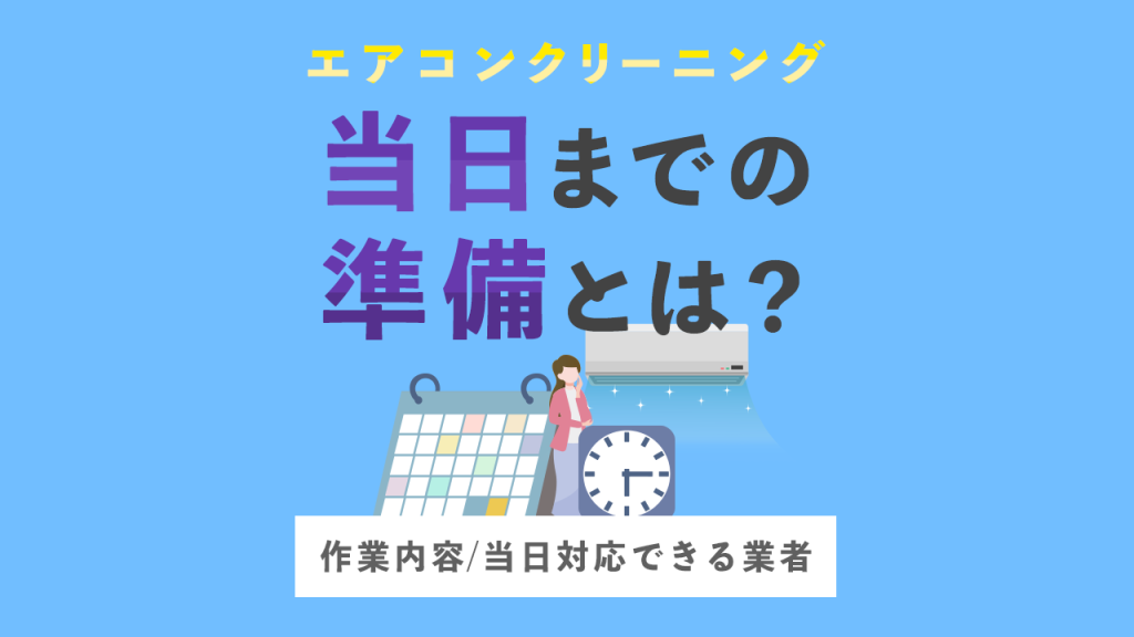 エアコンクリーニング当日までの準備とは