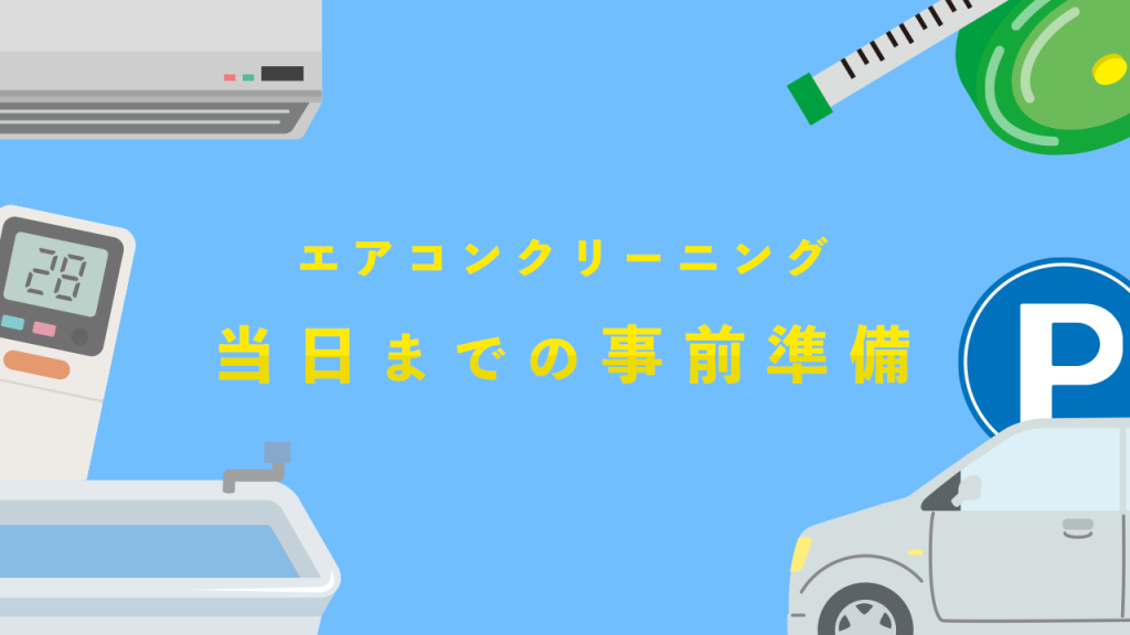 エアコンクリーニング当日までの事前準備