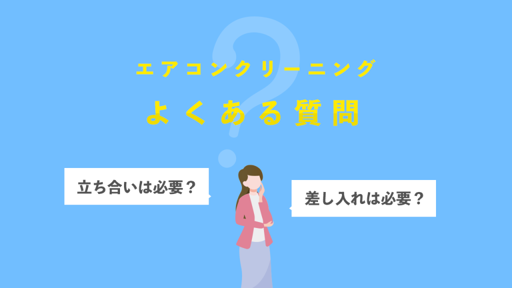 エアコンクリーニングのよくある質問