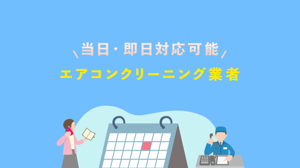 当日、即日対応可能なエアコンクリーニング業者