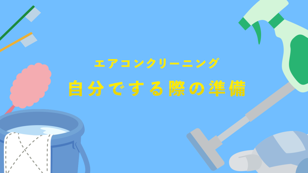 エアコンクリーニングを自分でする際の準備