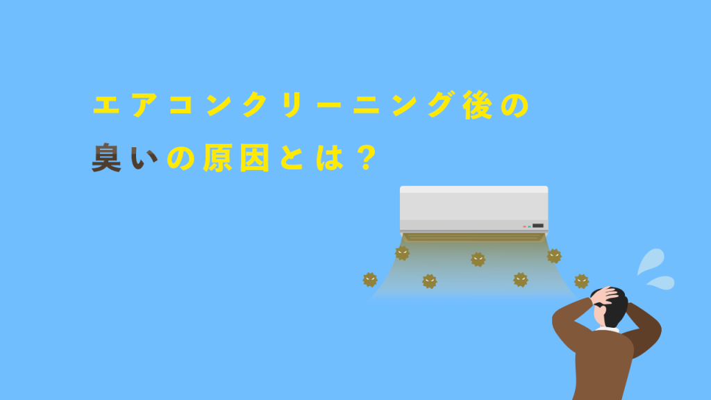 エアコンクリーニング後の臭いの原因とは