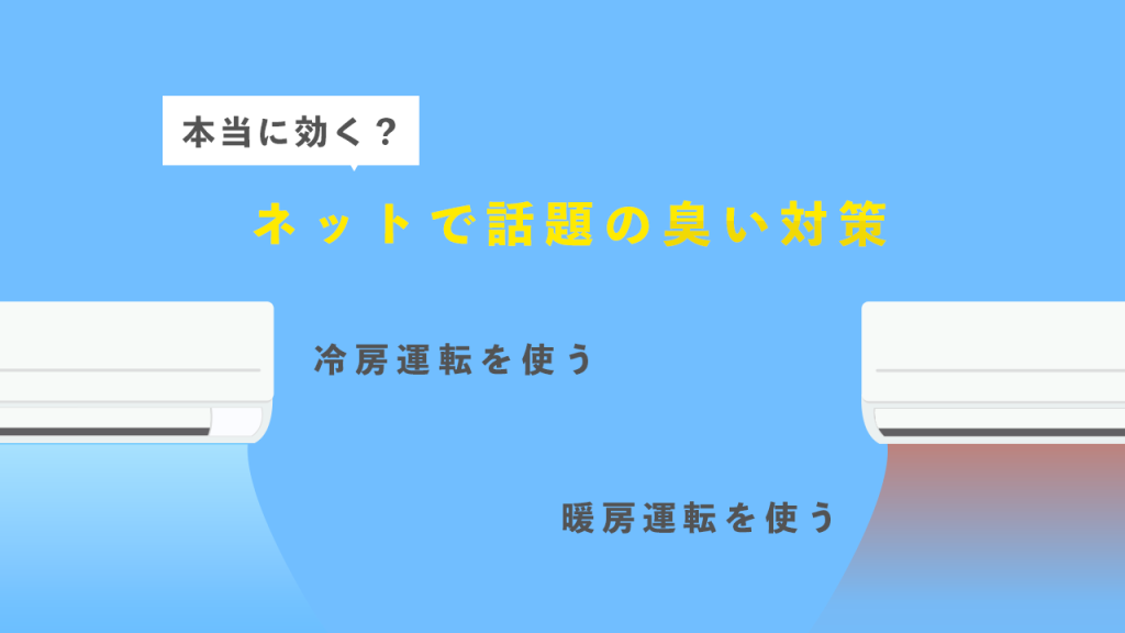 ネットで話題の臭いの対策