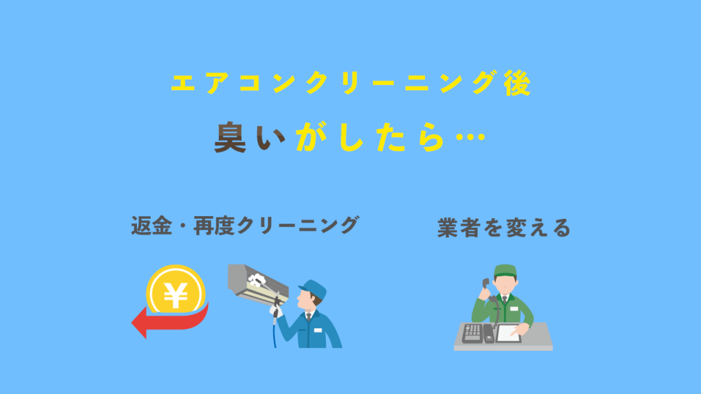 エアコンクリーニング後臭いがしたら