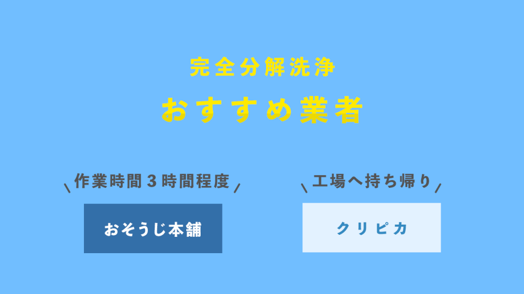 完全分解洗浄おすすめ業者