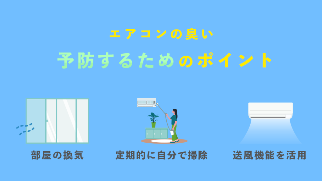 エアコンの臭いを予防するためのポイント