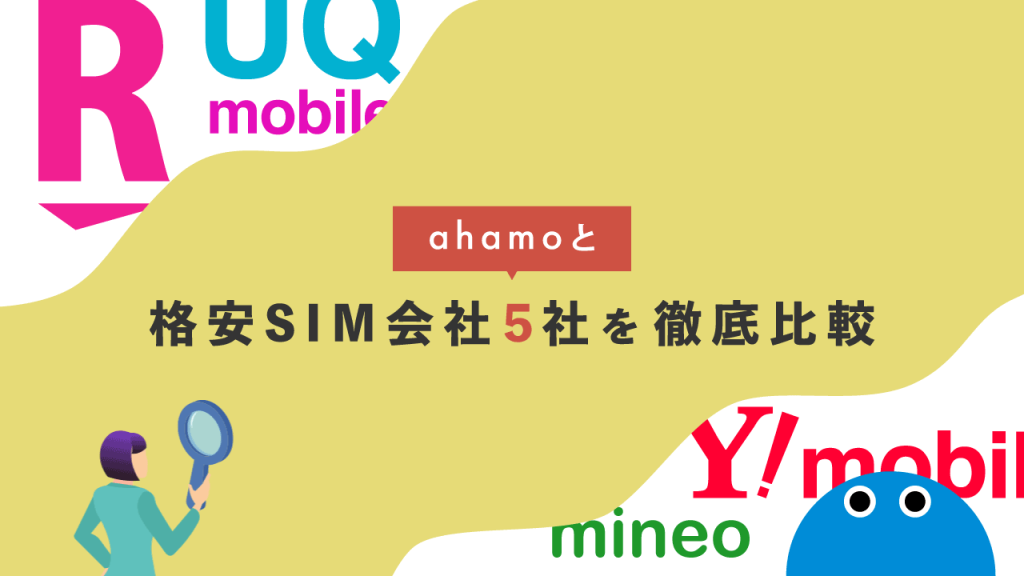 ahamoと格安SIM会社5社を徹底比較