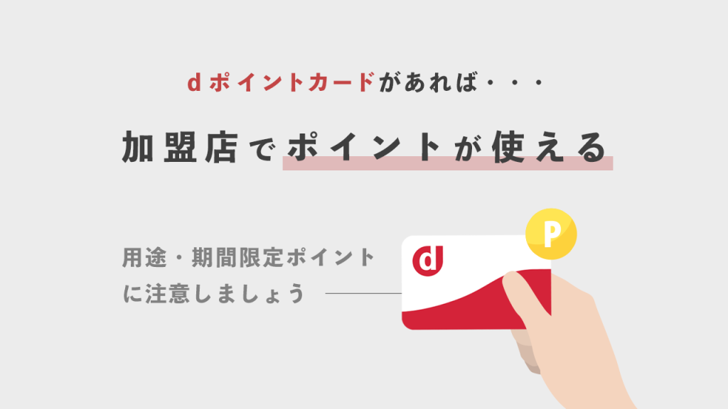 dポイントカードがあれば加盟店でポイントが使える