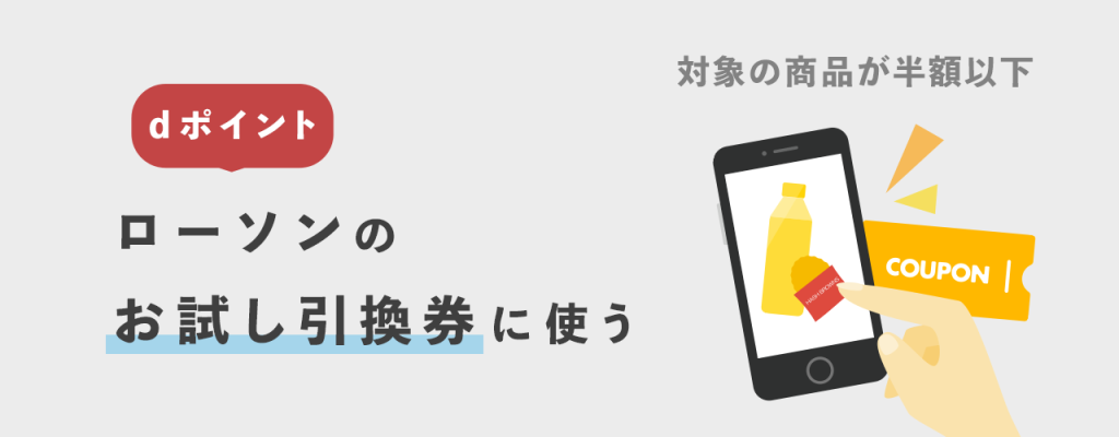 dポイントをローソンのお試し引換券に使う