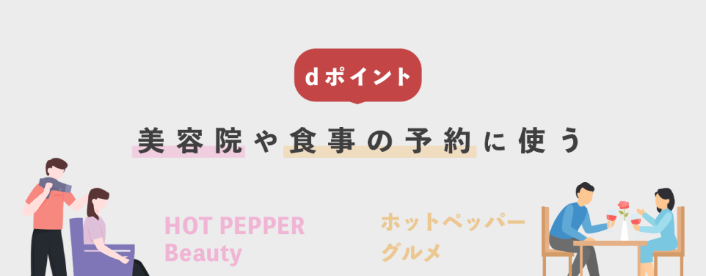 dポイントで美容院や食事の予約をする