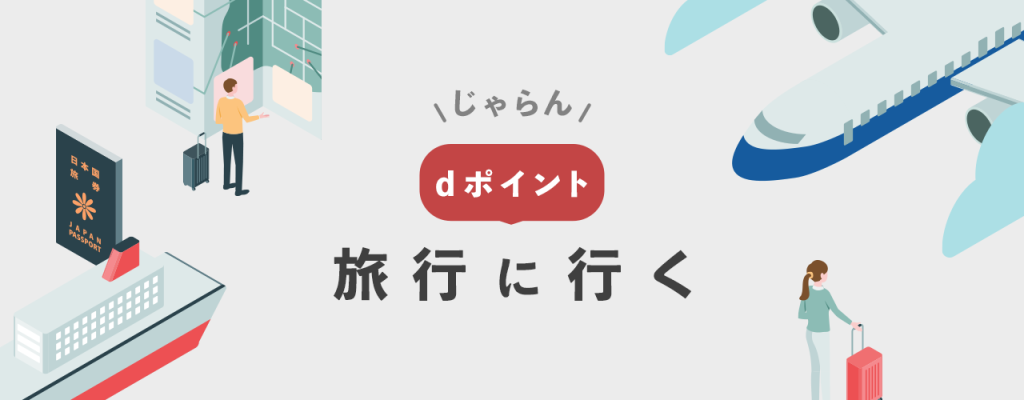 dポイントで旅行に行く