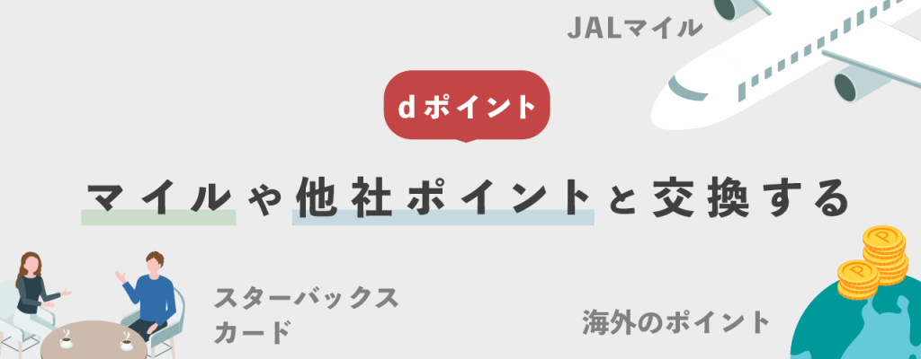 マイルや他社ポイントと交換する