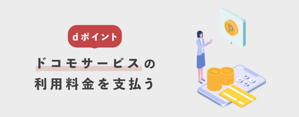 ドコモ携帯・ドコモサービスの支払いに充当する