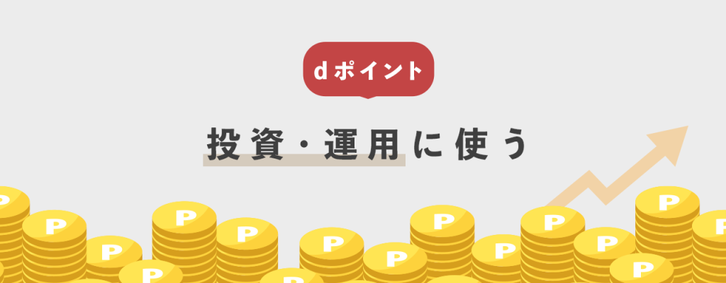 dポイントを投資・運用に使う