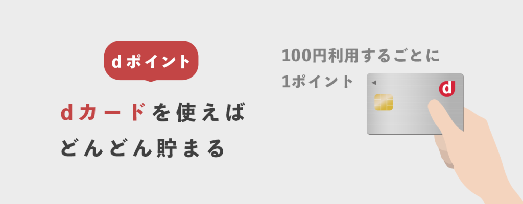 dカードならdポイントがどんどん貯まる