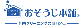 おそうじ本舗