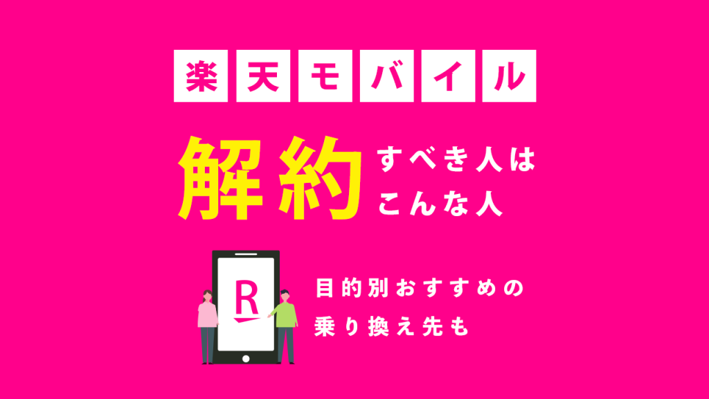 楽天モバイル解約すべき人はこんな人