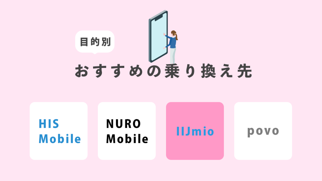 目的別おすすめの乗り換え先