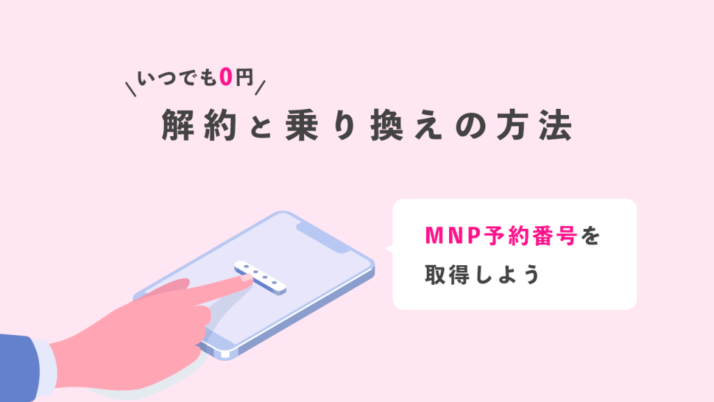 解約と乗り換え方法