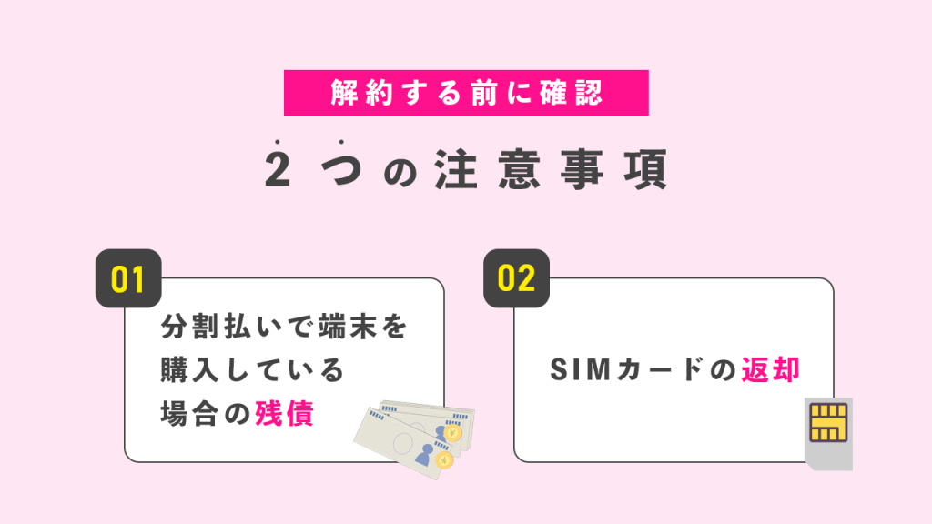 解約する前に確認2つの注意事項