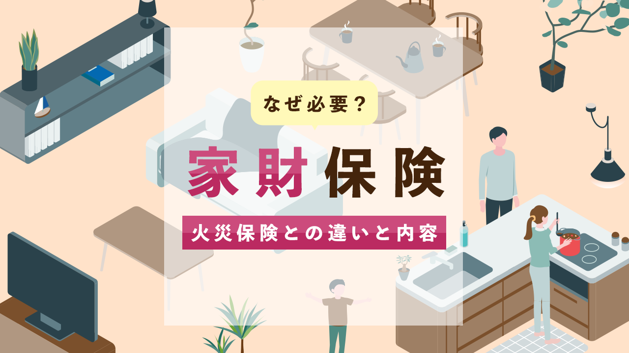 家財保険とは？