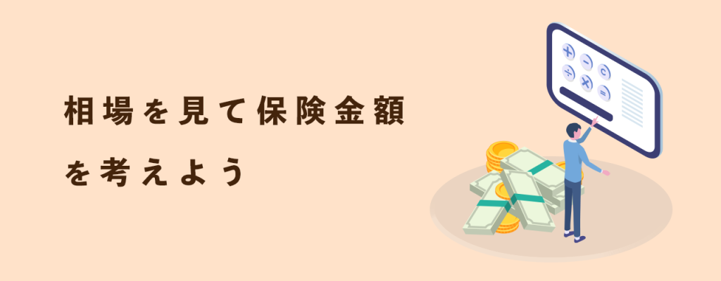 相場を見て保険金額を考えよう