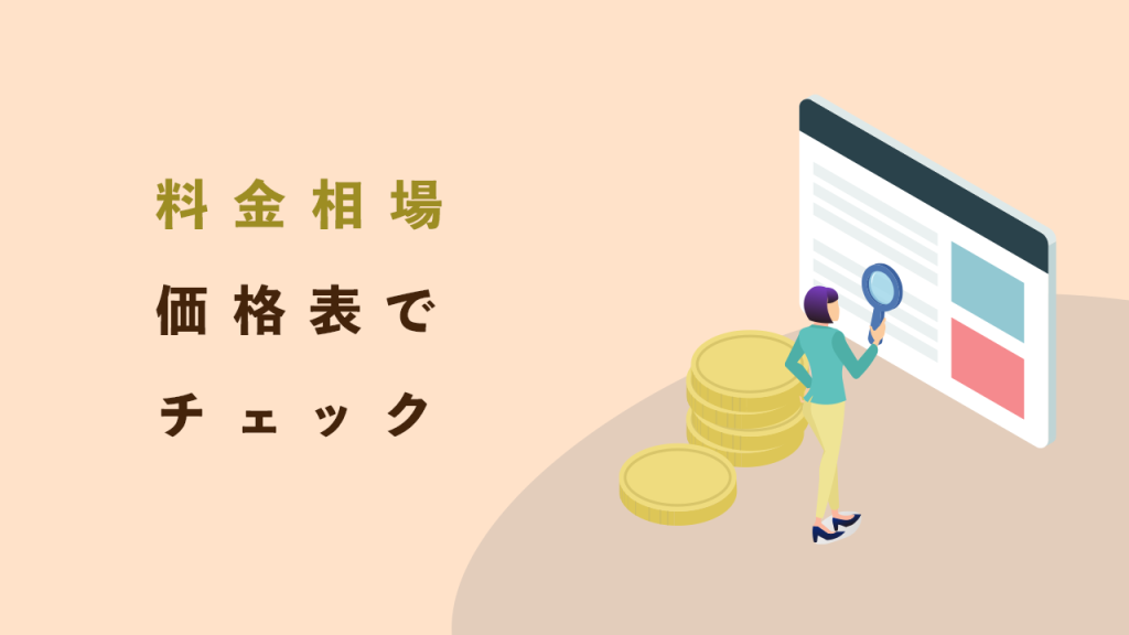 料金相場価格表