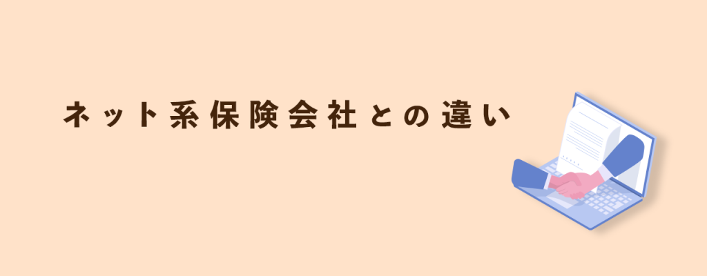ネット系保険会社との違い