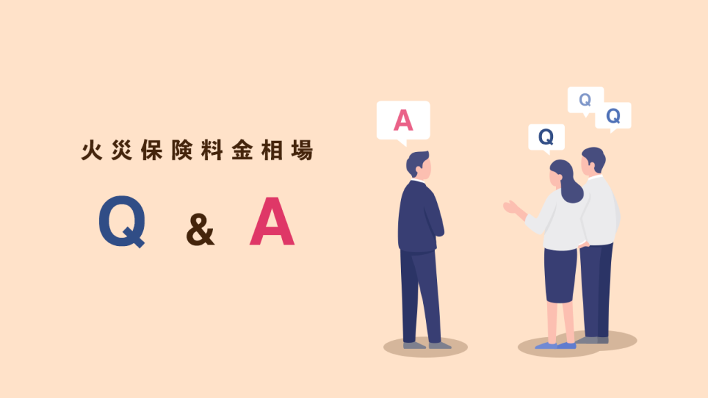 火災保険料料金相場Q&A