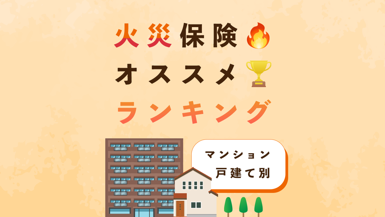 火災保険おすすめランキング