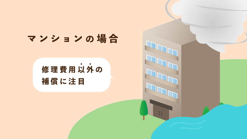 火災保険マンションの選び方