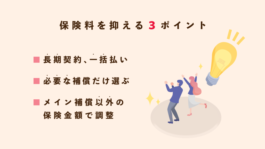 保険料を抑えるポイント