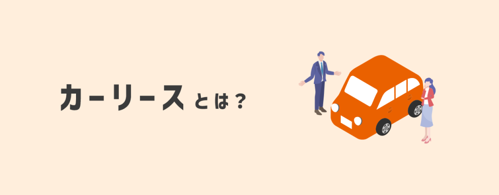 カーリースとは？