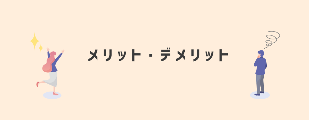 メリット・デメリット
