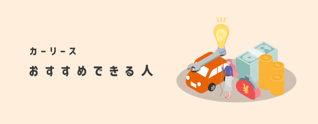 カーリースおすすめできる人