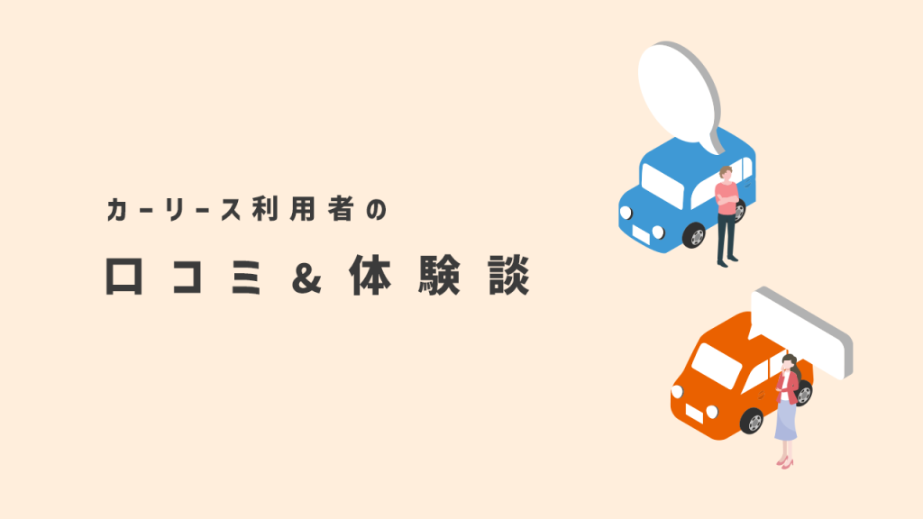カーリース利用者の口コミ＆体験談