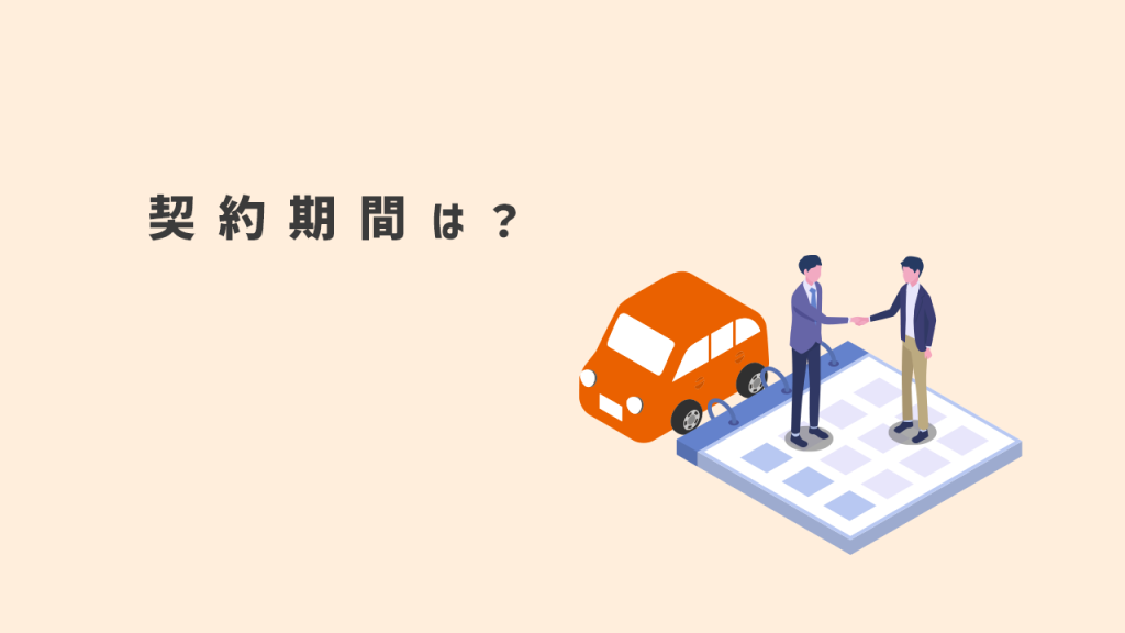 契約期間は？