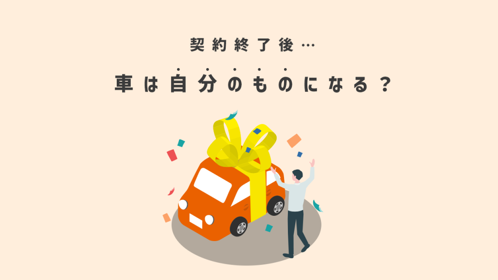 契約終了後車は自分のものになる？