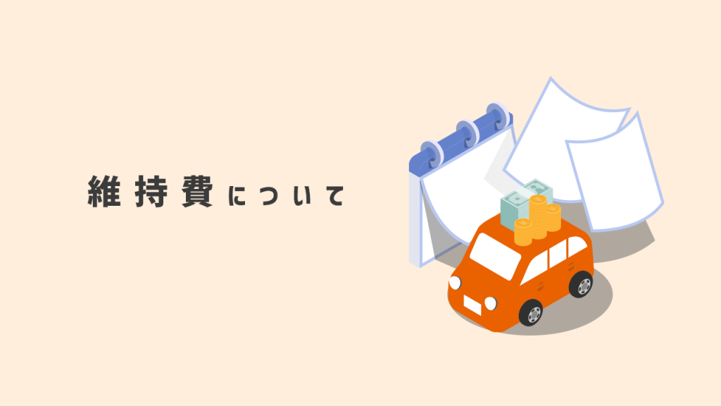 維持費について