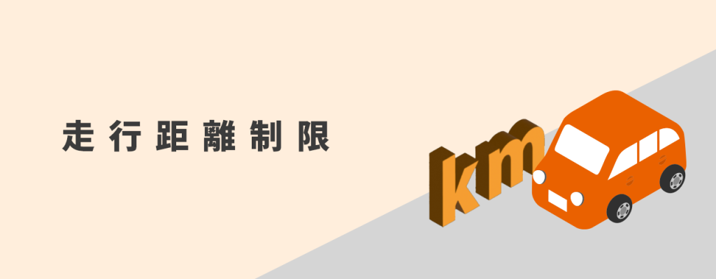 走行距離制限