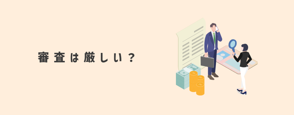 審査は厳しい？