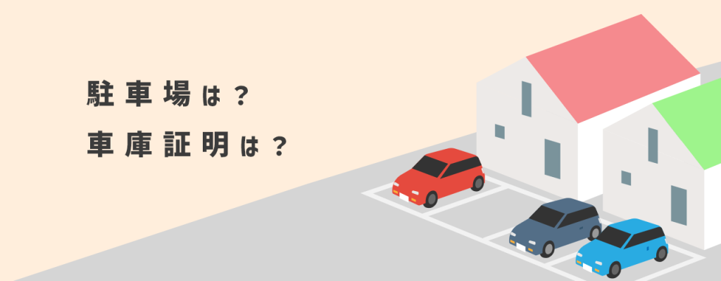 駐車場は？車庫証明は？