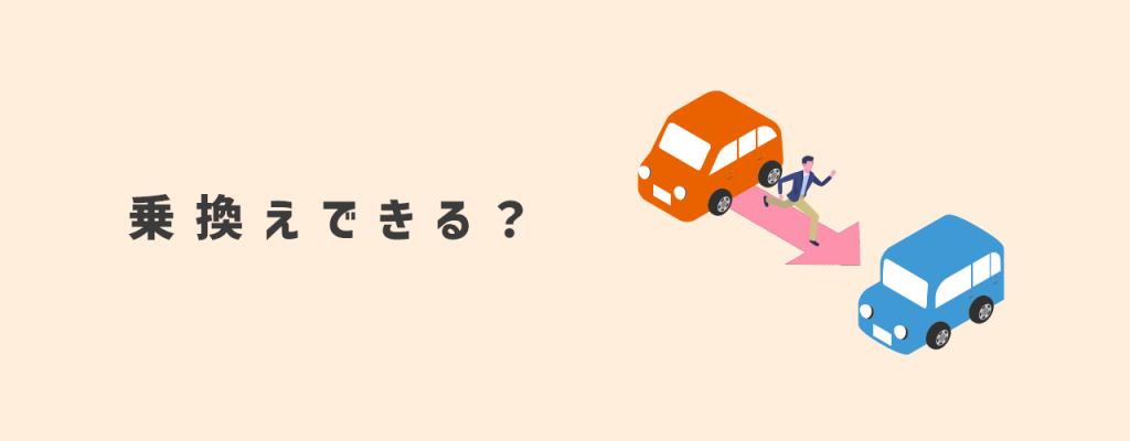 乗り換えできる？