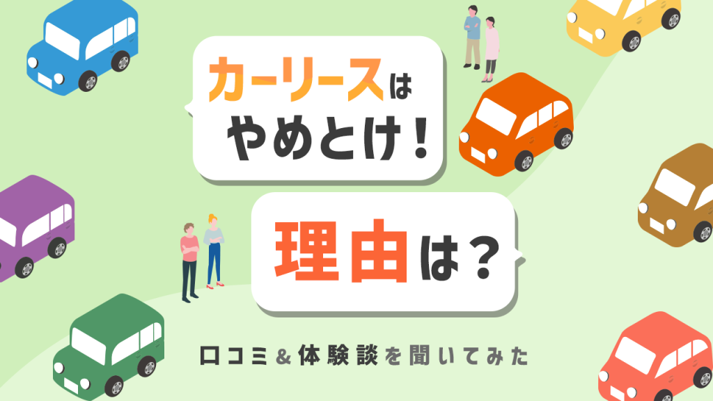 カーリースはやめとけの理由は？