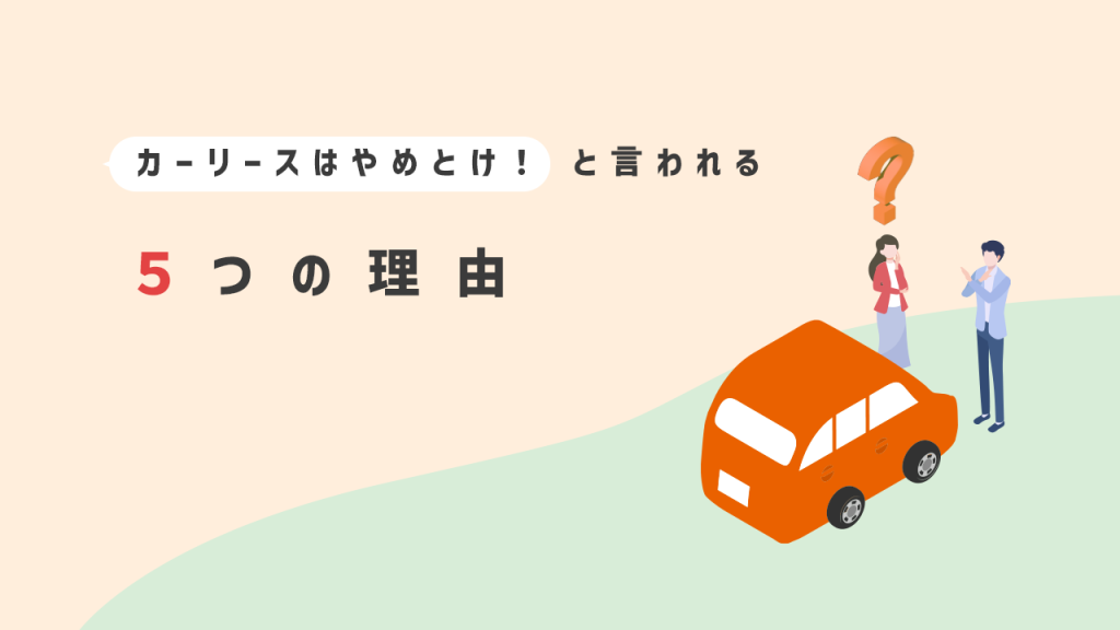 カーリースをやめとけと言われる5つの理由